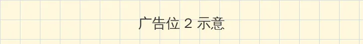 性欲网 侧栏广告位