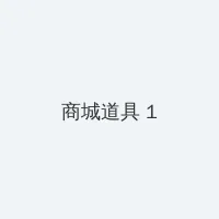 性欲网 积分商城 - 帖子高亮卡