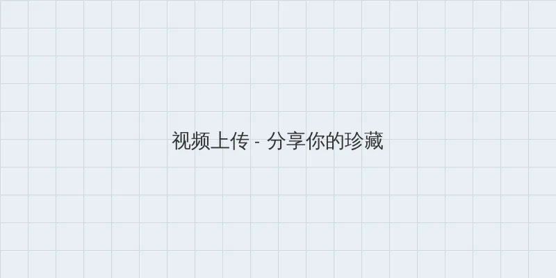 性欲网 视频上传区域