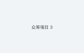 性欲网 众筹项目 - 社区纪录片