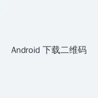 性欲网 Android客户端下载二维码